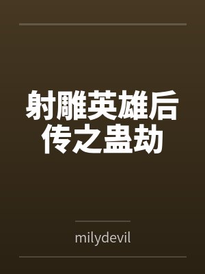 射雕英雄后传之蛊劫