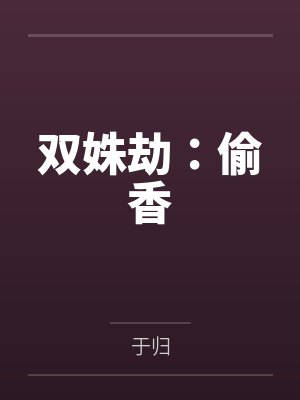 双姝劫:偷香 双姝劫:偷香