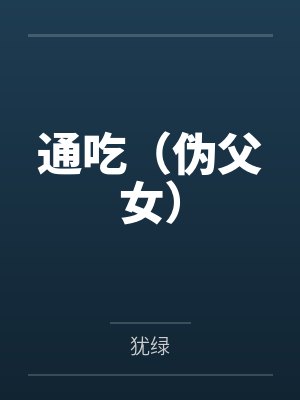通吃（伪父女）