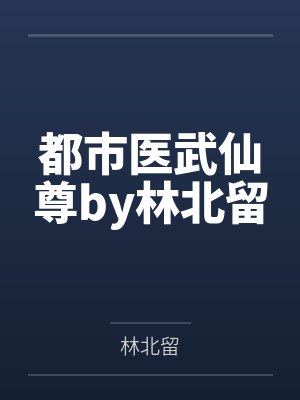 都市医武仙尊by林北留