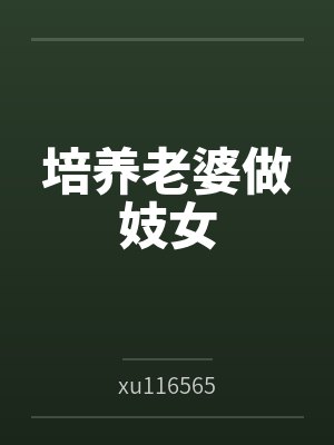 培养老婆做妓女