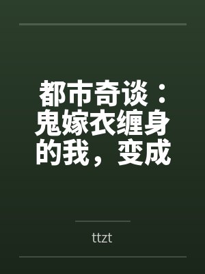 都市奇谈：鬼嫁衣缠身的我，变成了女孩