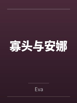 寡头与安娜