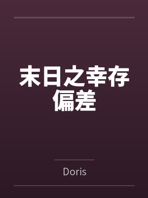 末日之幸存偏差