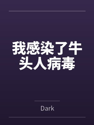 我感染了牛头人病毒