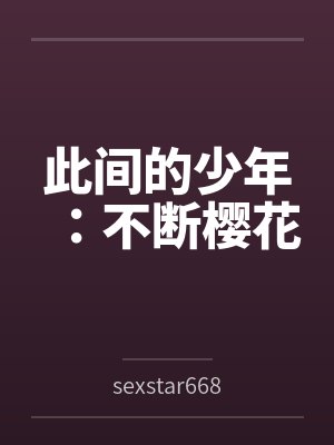 此间的少年：不断樱花