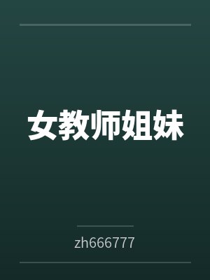 女教师姐妹