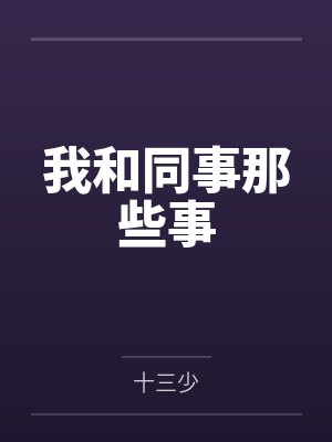 我和同事那些事 我和同事那些事