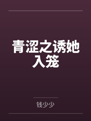 青涩之诱她入笼