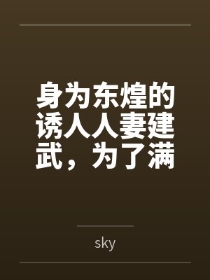 身为东煌的诱人人妻建武，为了满足小指挥官的奇怪欲望，自愿与小指挥官的同学发生关系，被小指挥官的同学狠
