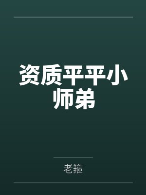 莫弃二蛮子 莫弃二蛮子