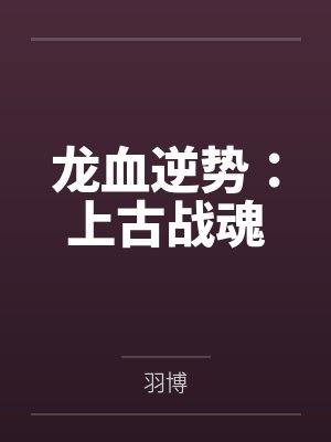 龙血逆势:上古战魂 龙血逆势:上古战魂