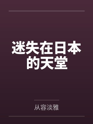 迷失在日本的天堂