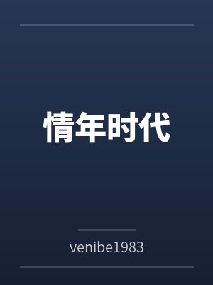 情年时代