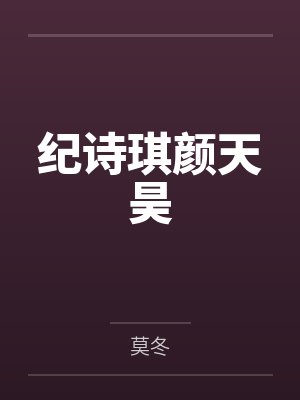 纪诗琪颜天昊
