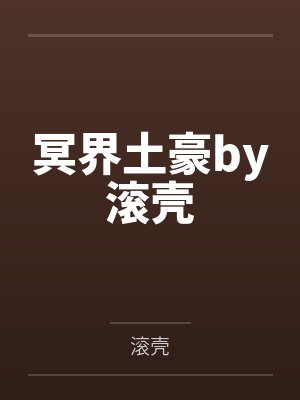 冥界土豪by滚壳