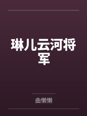 琳儿云河将军