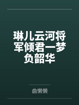 琳儿云河将军倾君一梦负韶华