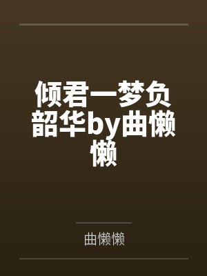 倾君一梦负韶华by曲懒懒