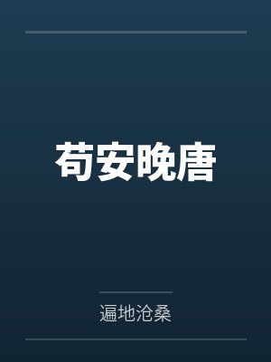 苟安晚唐 苟安晚唐