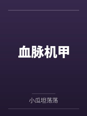 于文水孙文血脉机甲