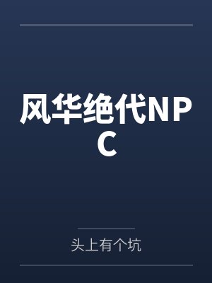 风华绝代NPC 风华绝代NPC