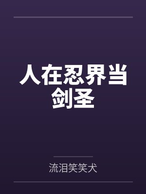 绯村剑心阿飞人在忍界当剑圣 绯村剑心阿飞人在忍界当剑圣