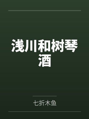 浅川和树琴酒