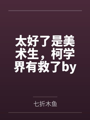 太好了是美术生，柯学界有救了by七折木鱼
