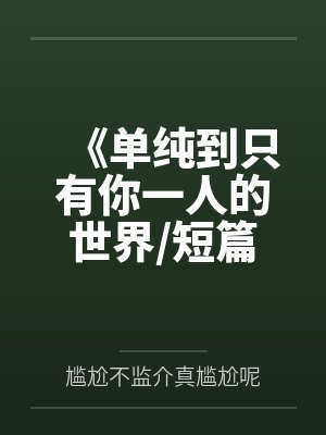 劳德艾琳娜《单纯到只有你一人的世界/短篇集》 劳德艾琳娜《单纯到只有你一人的世界/短篇集》