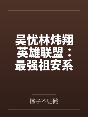 吴忧林炜翔英雄联盟：最强祖安系统