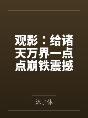 观影：给诸天万界一点点崩铁震撼