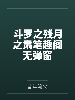 斗罗之残月之肃笔趣阁无弹窗