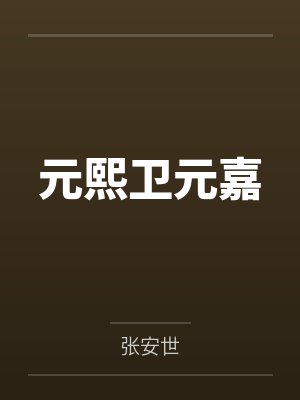 元熙卫元嘉