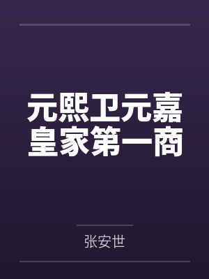 元熙卫元嘉皇家第一商