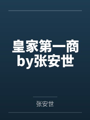 皇家第一商by张安世