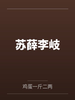 苏薛李岐