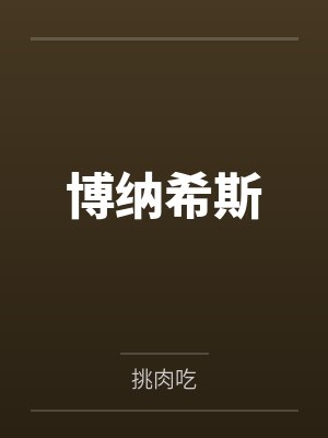 博纳希斯