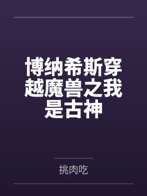 博纳希斯穿越魔兽之我是古神