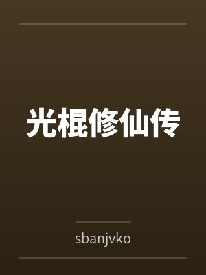 光棍修仙传