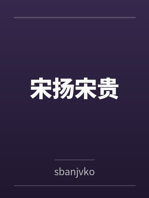 宋扬宋贵