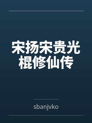 宋扬宋贵光棍修仙传