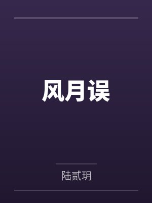 江枕月芳菲 江枕月芳菲