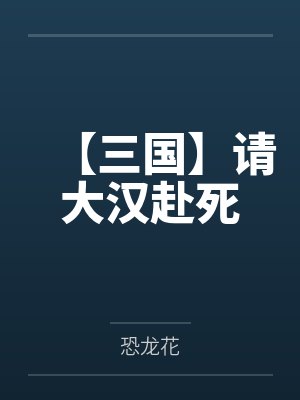 【三国】请大汉赴死