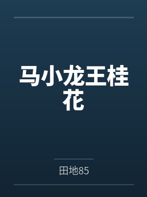 马小龙王桂花