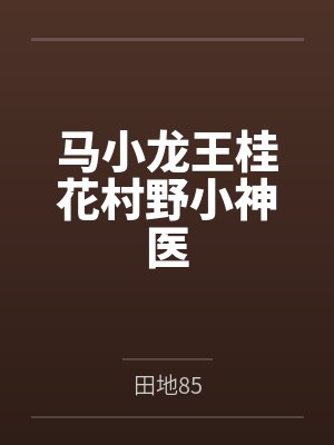 马小龙王桂花村野小神医