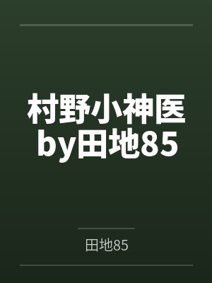 村野小神医by田地85