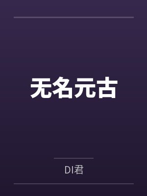 无名元古
