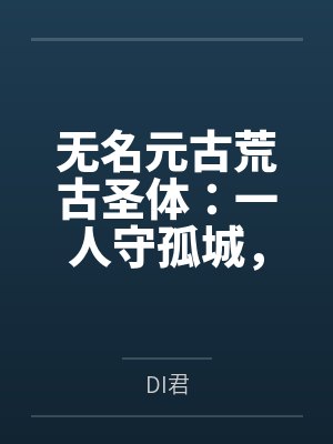 无名元古荒古圣体：一人守孤城，独断万古