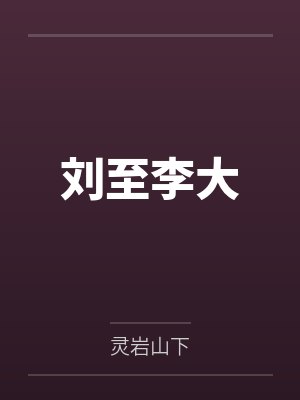 刘至李大